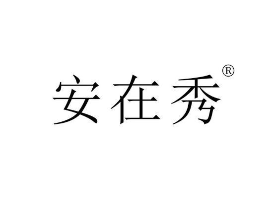 安在*