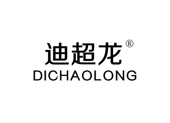 迪超*