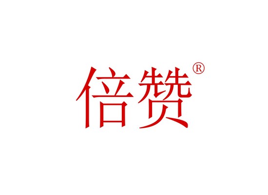 倍*