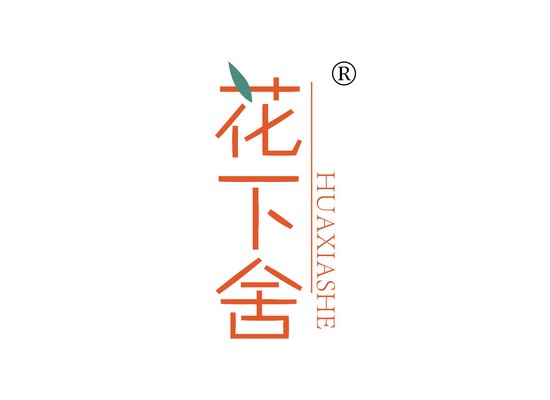 花下*
