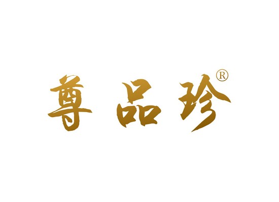 尊品*