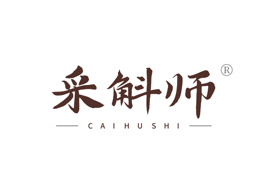采斛师