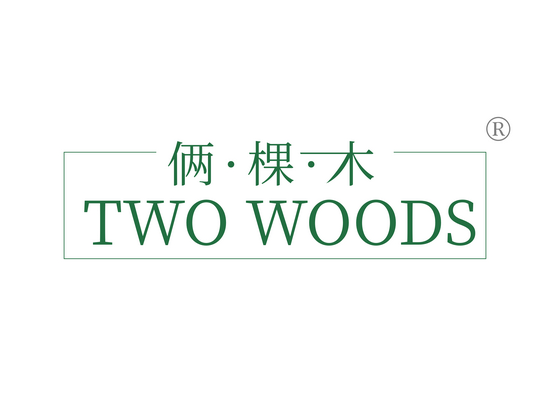 俩·棵·木 TWO WOODS