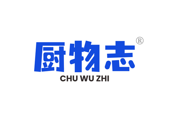 厨物志