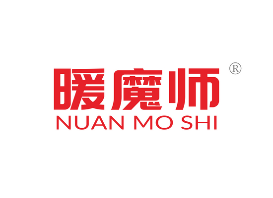 暖魔师