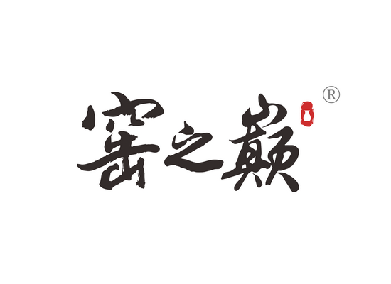窑之巅