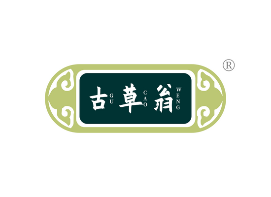 古草*