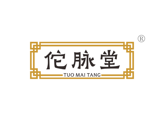 佗脉堂