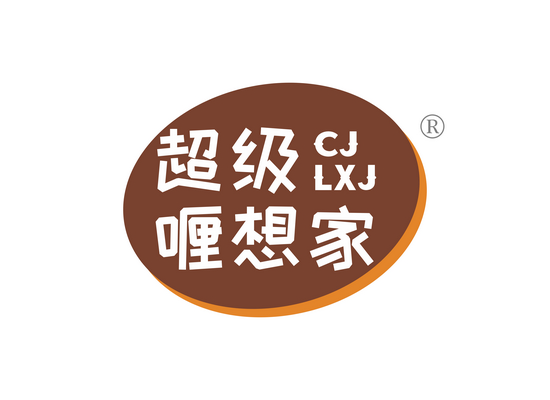 超级喱想家 CJLXJ