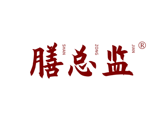 膳总监