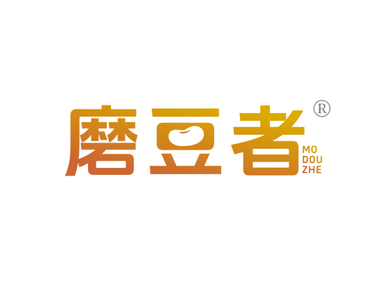 磨豆者
