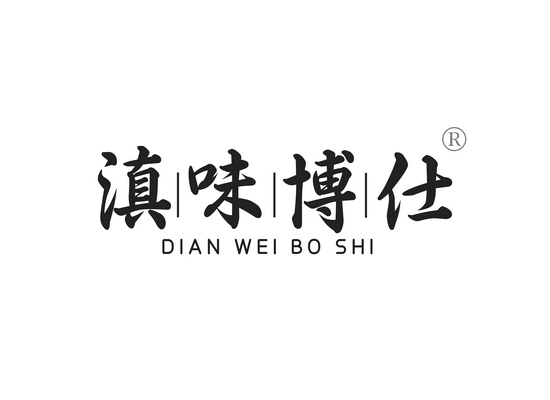 滇味博仕