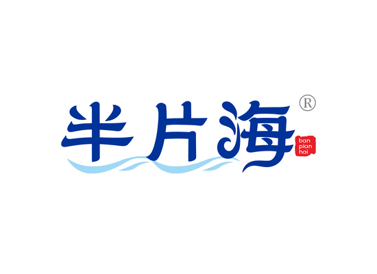 半片海