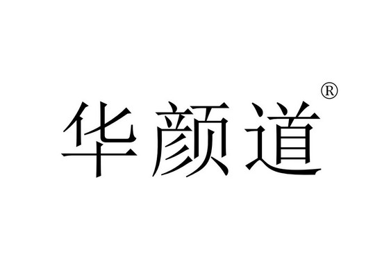 华颜*