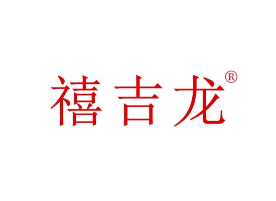 禧吉*