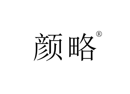 颜*