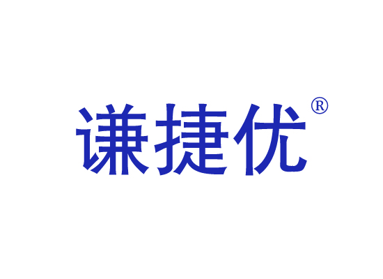谦捷*