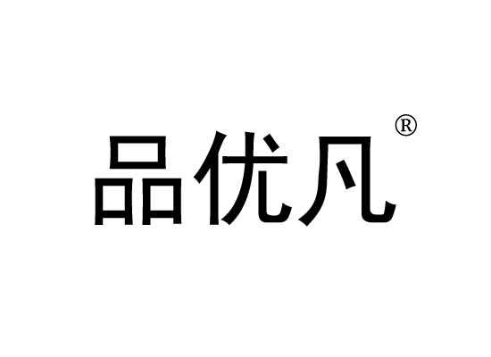 品优*