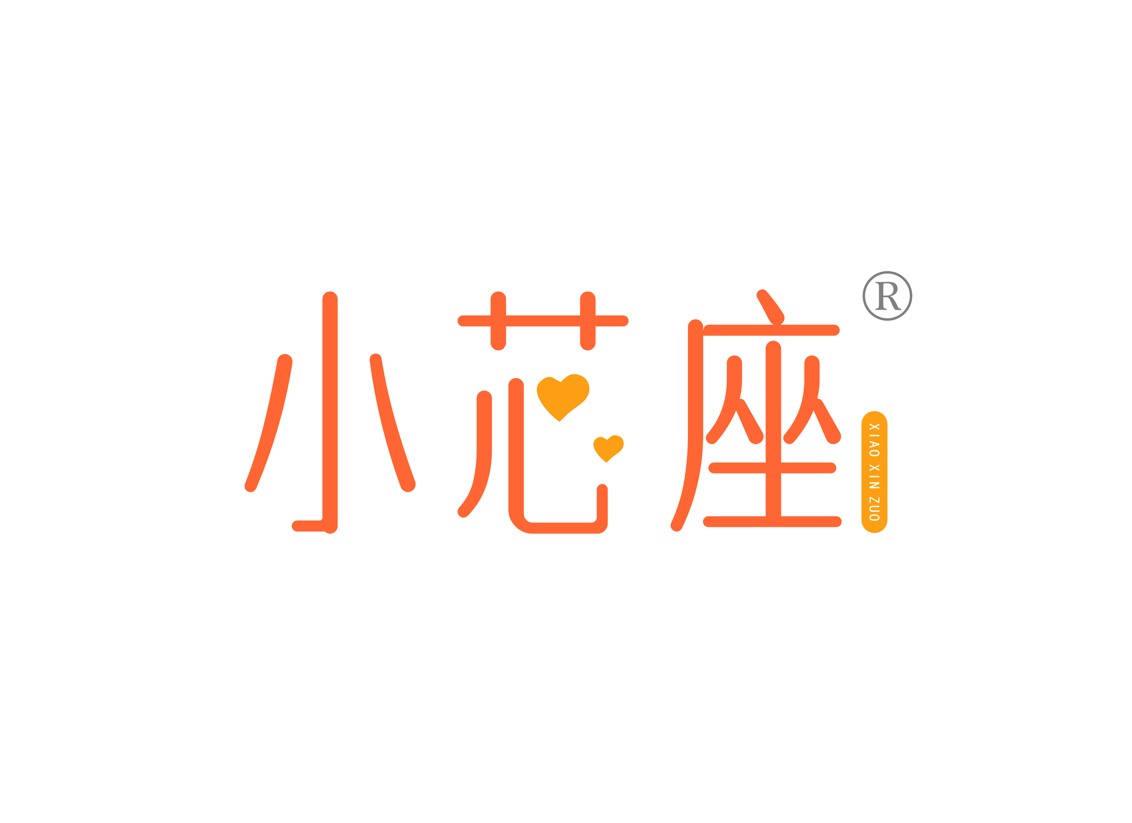 小芯*