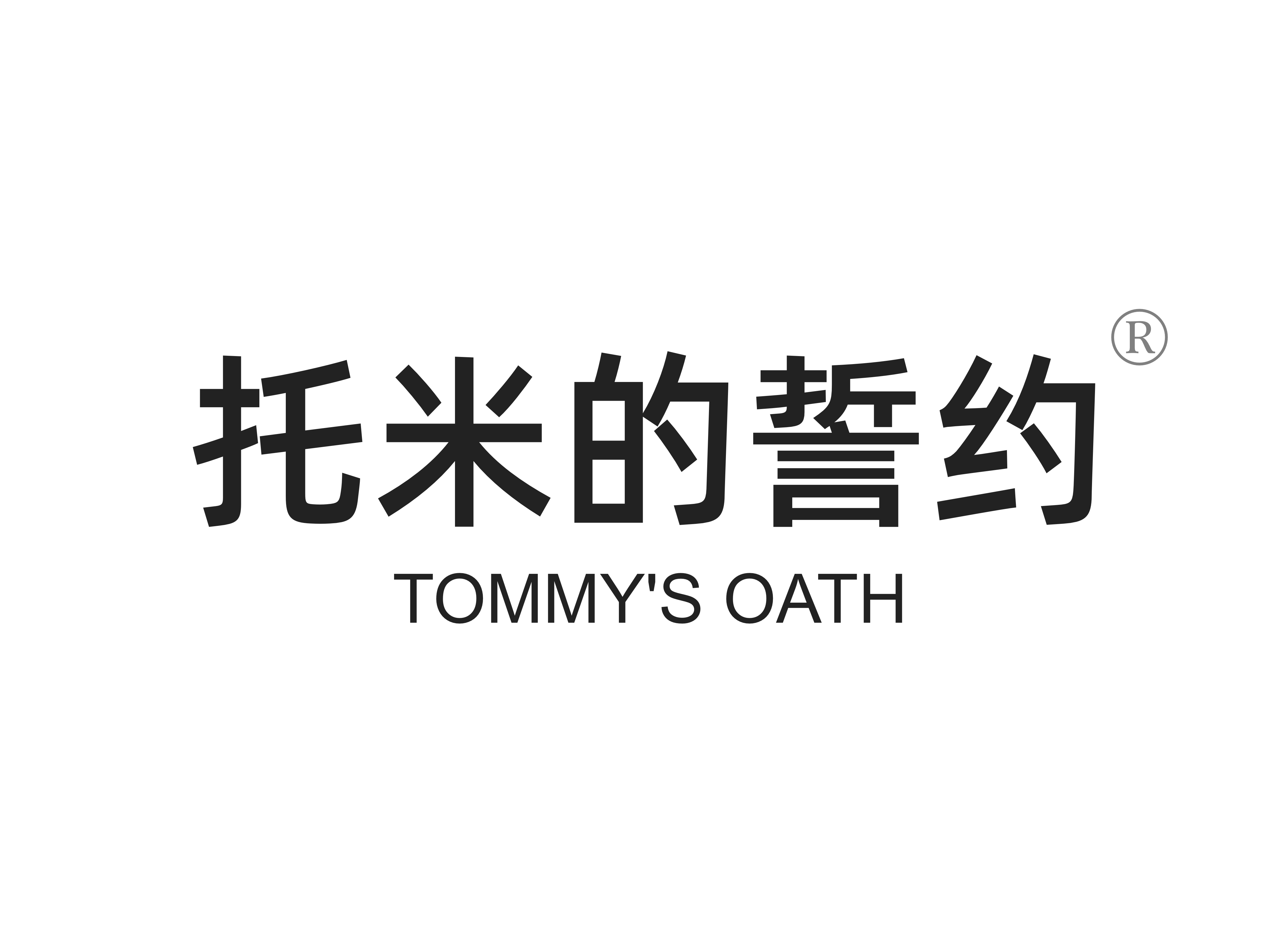 托米的誓* TOMMY’S OAT*