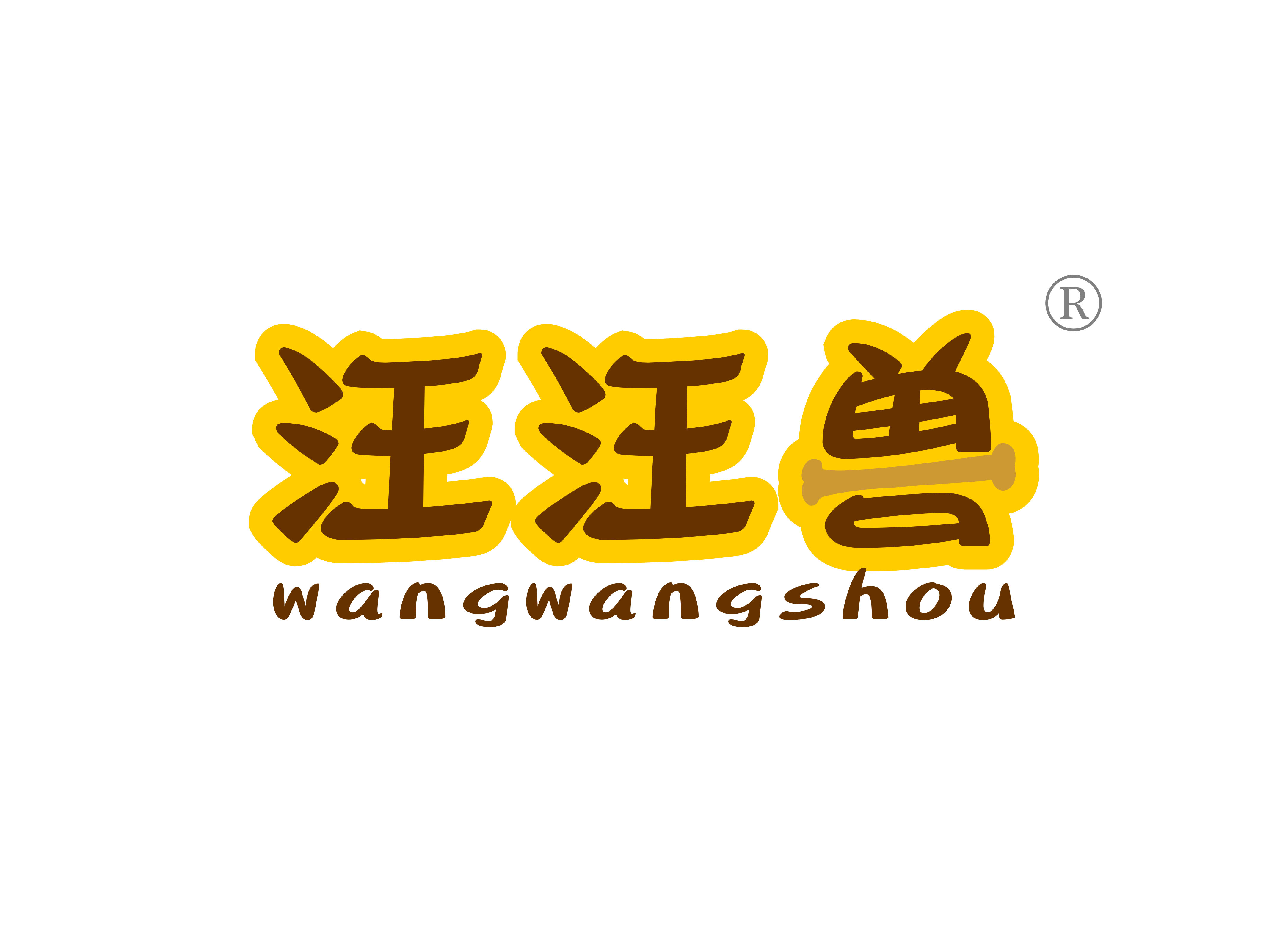 汪汪*