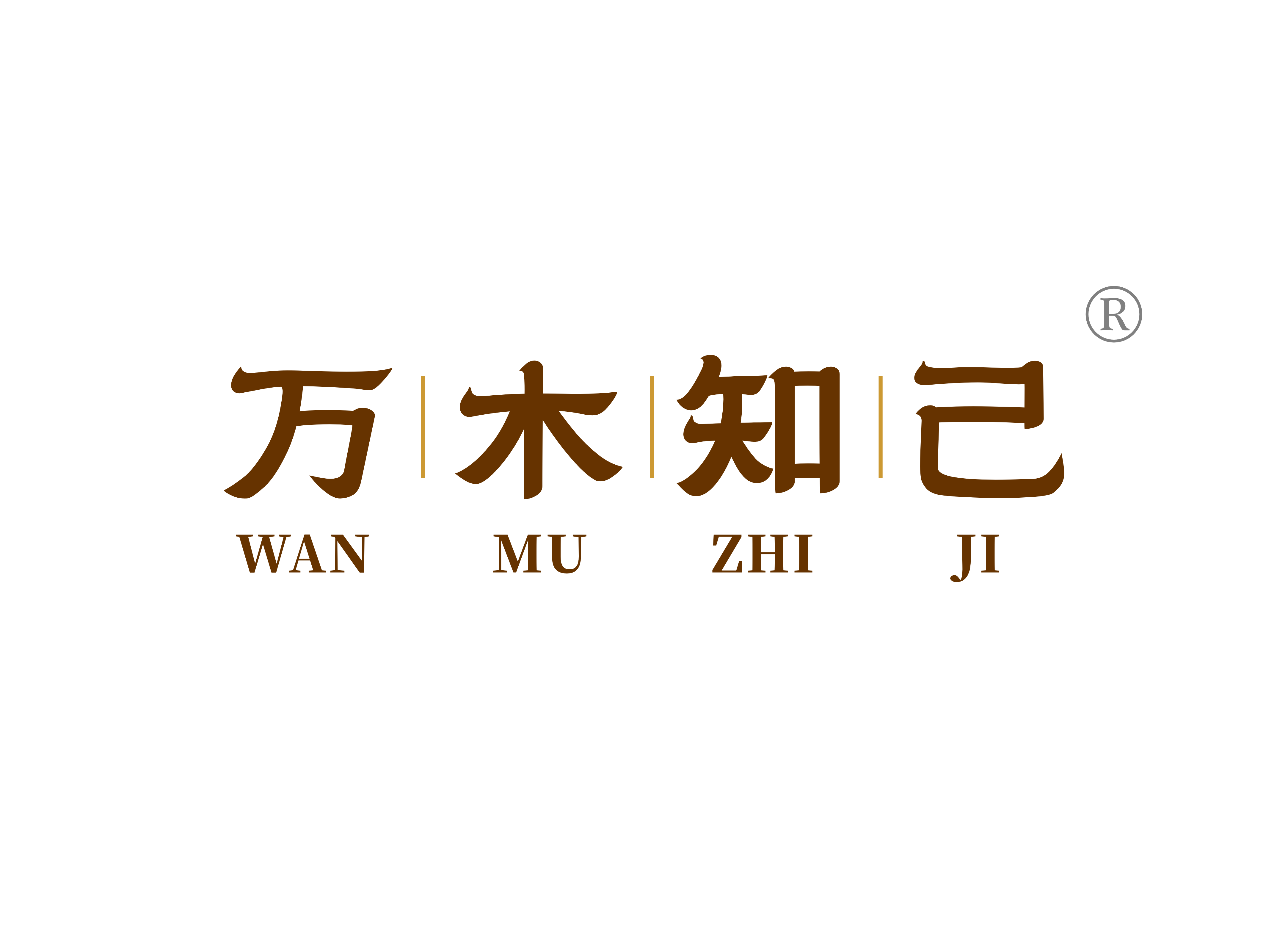 萬木知*