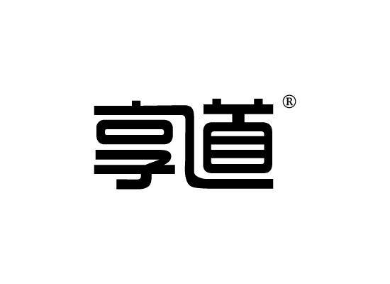享道