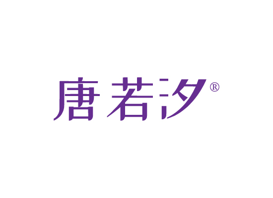 唐若*