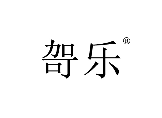 哿*