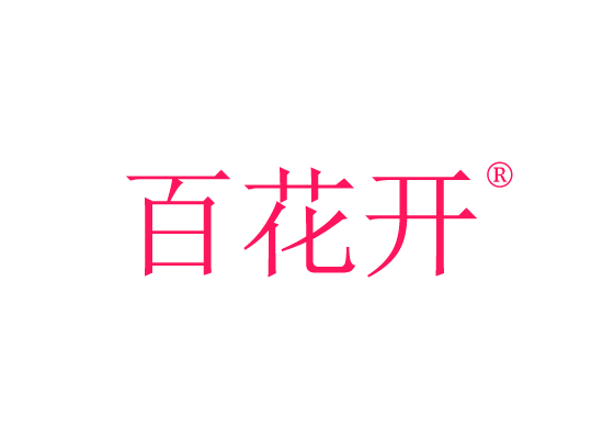 百花*