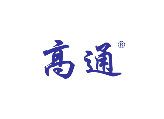 高*