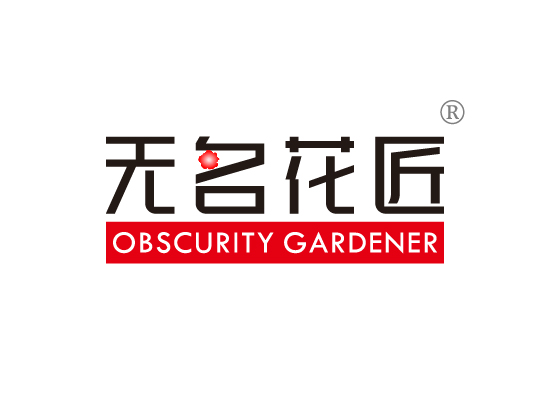 无名花*OBSCURITY GARDENE*