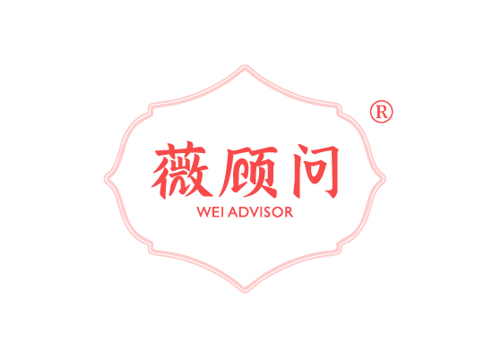薇顾* WEI ADVISO*