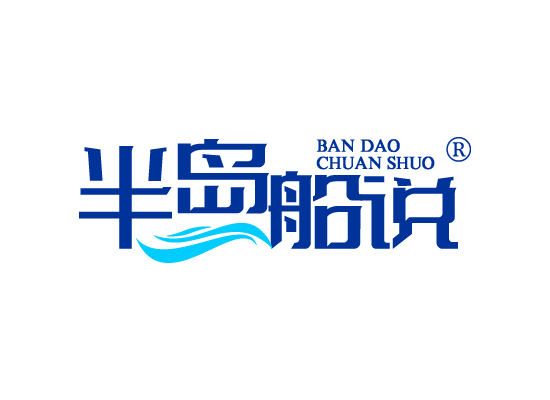 半岛船说