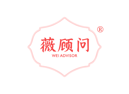 薇顾* WEI ADVISO*