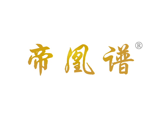 帝凰谱