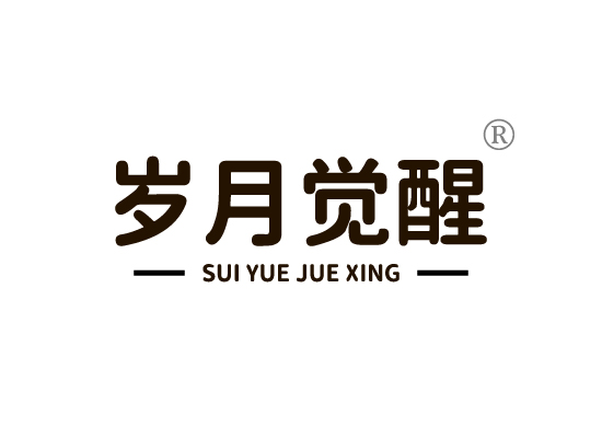 岁月觉*SUI YUE JUE XIN*