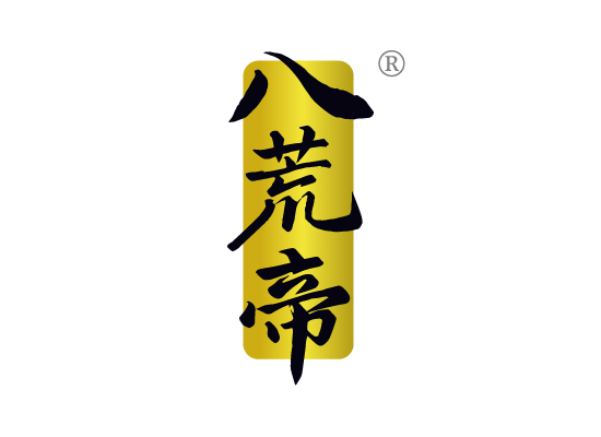 八荒帝