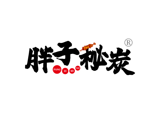胖子秘*