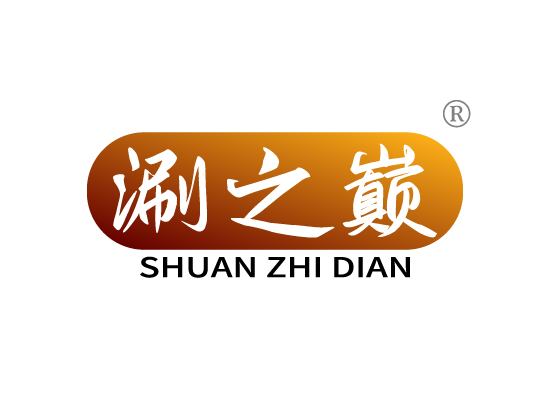 涮之*
