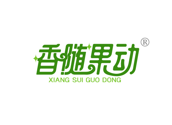 香随果*XIANG SUI GUO DON*