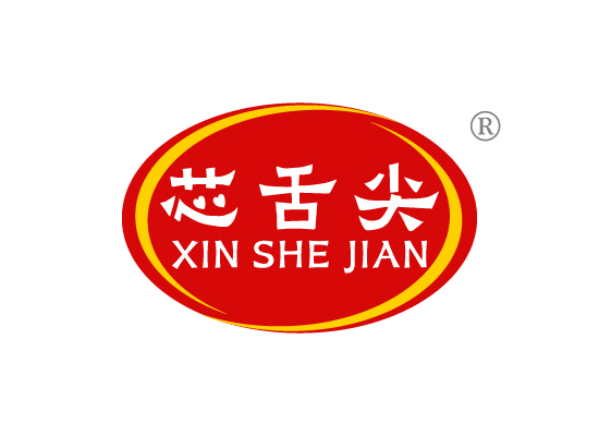 芯舌*XIN SHE JIA*