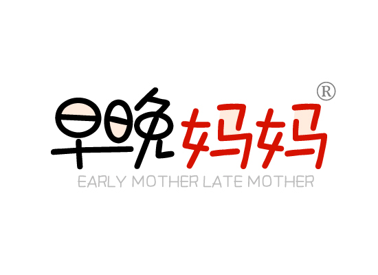 早晚妈*EARLY MOTHER LATE MOTHE*