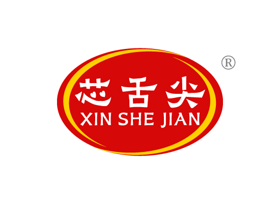 芯舌*XIN SHE JIA*