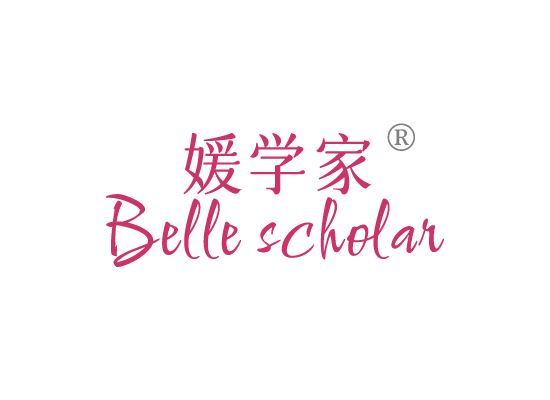 媛学家 BELLE SCHOLAR