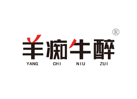 羊痴牛醉
