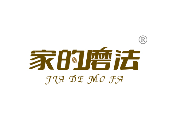 家的磨法