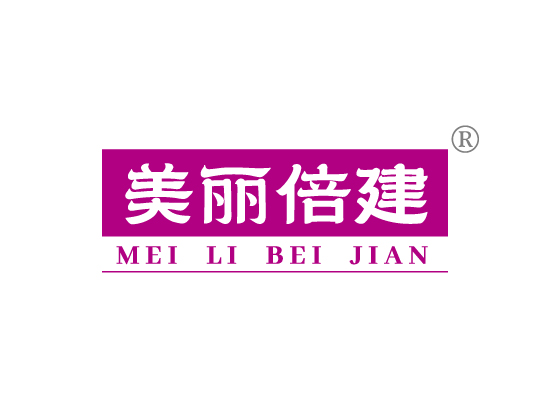 美丽倍建