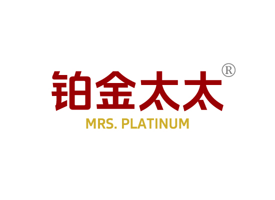 铂金太太  MRS. PLATINUM