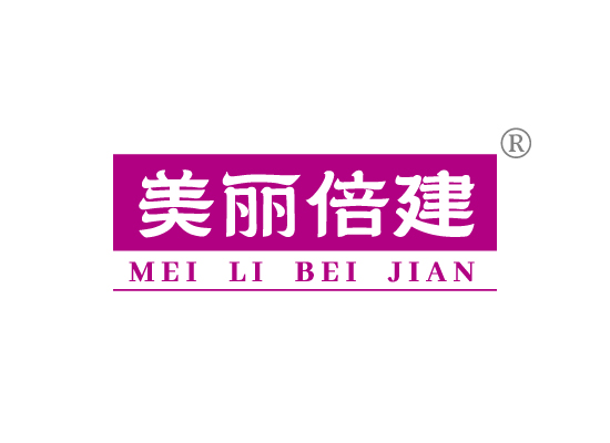 美丽倍建